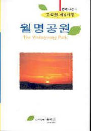 월명공원(온북스시선 2)