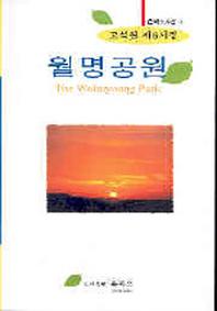 월명공원(온북스시선 2)