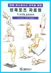 인체포즈 자료집 1(LIFE POSES)(만화 애니메이션 창작을 위한)
