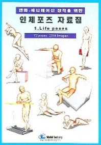 인체포즈 자료집 1(LIFE POSES)(만화 애니메이션 창작을 위한)