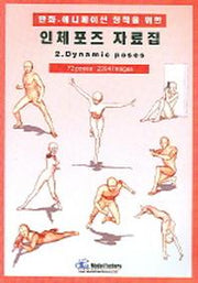 인체포즈 자료집 2(DYNAMIC POSES)(만화 애니메이션 창작을 위한