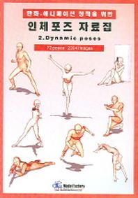 인체포즈 자료집 2(DYNAMIC POSES)(만화 애니메이션 창작을 위한