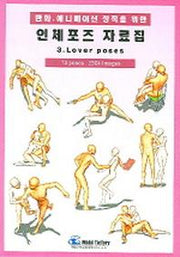 인체포즈 자료집 3(LOVER POSES)(만화 애니메이션 창작을 위한)