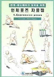 인체포즈 자료집(4.EXPRESSION POSES)