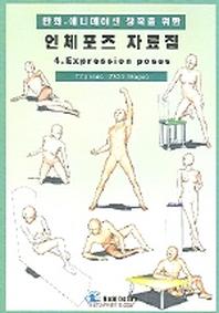 인체포즈 자료집(4.EXPRESSION POSES)