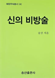 신의 비방술(해동무속총서 4)