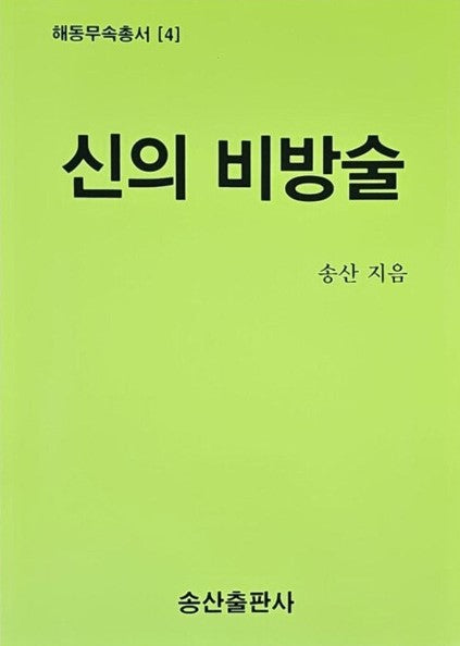 신의 비방술(해동무속총서 4)