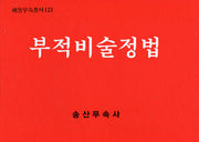 부적비술정법(해동무속총서 2)