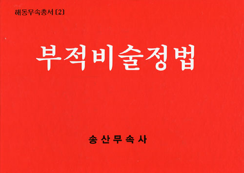 부적비술정법(해동무속총서 2)