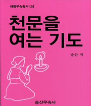 천문을 여는 기도(해동무속총서 5)