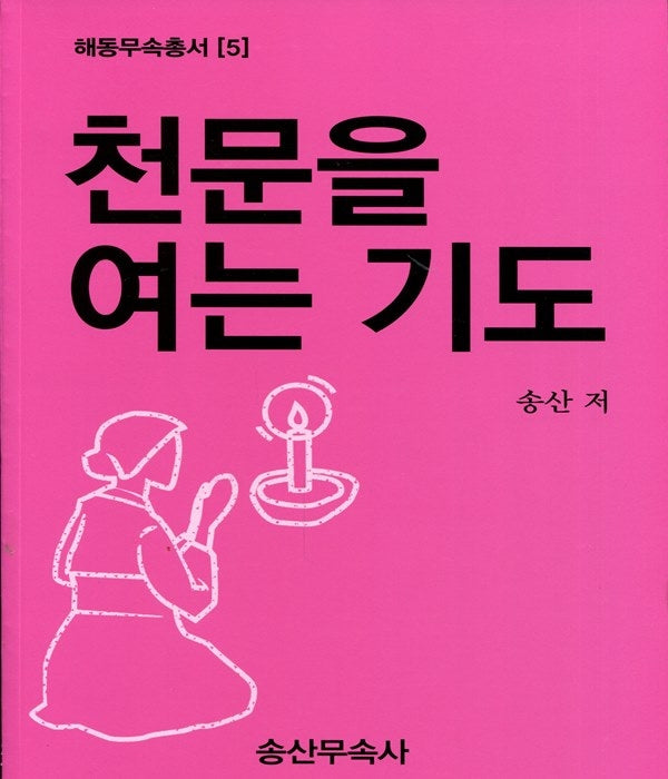 천문을 여는 기도(해동무속총서 5)