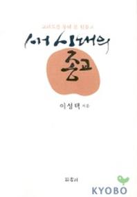 새시대의 종교(교리도를통해본원불교)