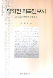양화진 외국인묘지