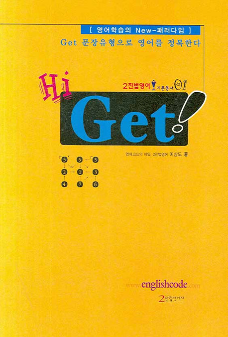 Hi Get(2진법영어 기본동사 1)