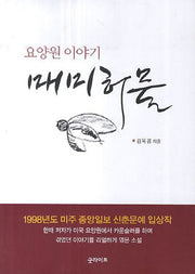 요양원 이야기 매미 허물