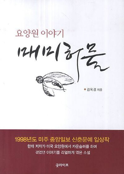 요양원 이야기 매미 허물