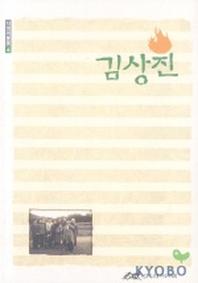 김상진(시대의 불꽃 4)