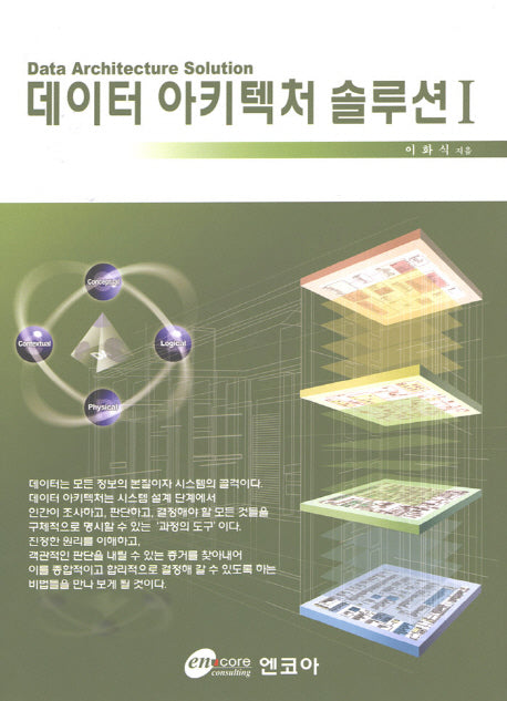 데이터 아키텍처 솔루션 1(양장본 HardCover)