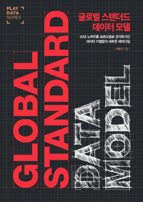 글로벌 스탠더드 데이터 모델(양장본 HardCover)