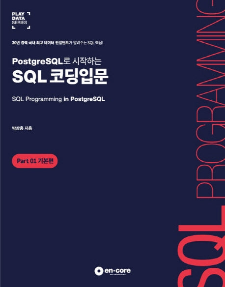 PostgreSQL로 시작하는 SQL 코딩입문: Part 1 기본편