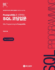 SQL 코딩입문 Part 2: 활용편(PostgreSQL로 시작하는)