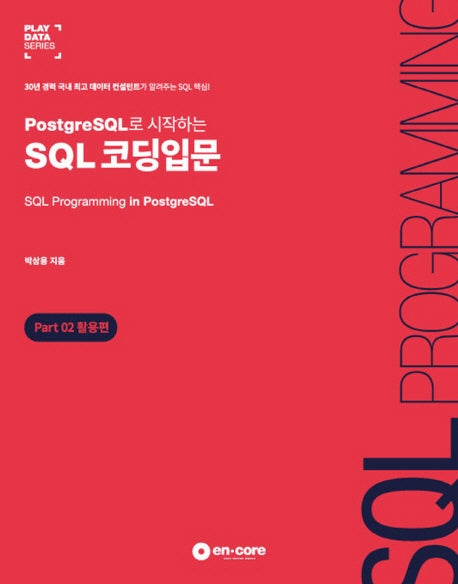 SQL 코딩입문 Part 2: 활용편(PostgreSQL로 시작하는)