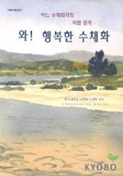 와 행복한수채화