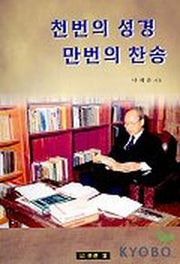 천번의 성경 만번의 찬송