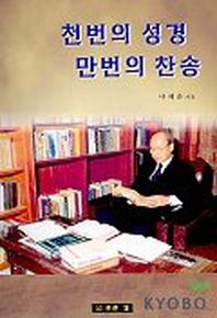 천번의 성경 만번의 찬송