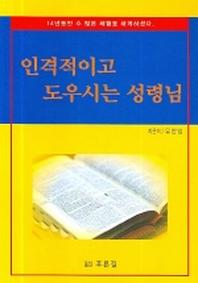인격적이고 도우시는 성령님