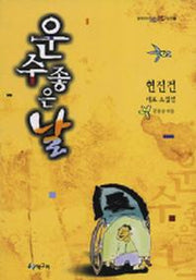 운수 좋은 날(청개구리 텐텐문고 1)