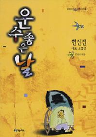 운수 좋은 날(청개구리 텐텐문고 1)
