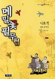 메밀꽃 필 무렵(청개구리 텐텐문고 2)