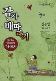 감자 배따라기(청개구리 텐텐문고 3)