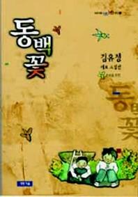 동백꽃(청개구리 텐텐문고 4)