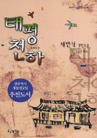 태평천하(청개구리 텐텐문고 6)