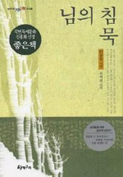 님의 침묵(청개구리 텐텐문고 8)