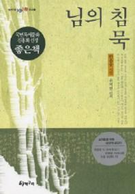 님의 침묵(청개구리 텐텐문고 8)