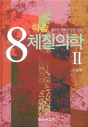 학습 8체질의학 2(양장본 HardCover)