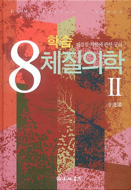 학습 8체질의학 2(양장본 HardCover)