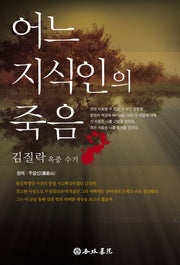 어느 지식인의 죽음(2판)