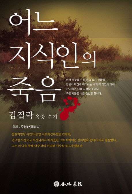 어느 지식인의 죽음(2판)