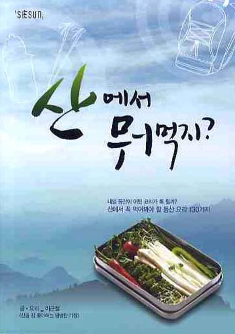 산에서 뭐먹지