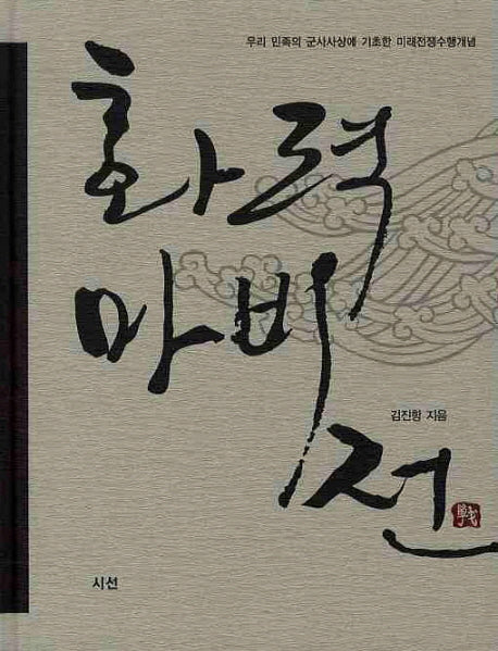 화력마비전(양장본 Hardcover)