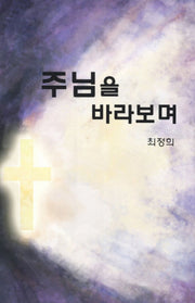 주님을 바라보며