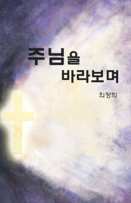 주님을 바라보며