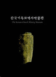 한국기독교역사박물관(양장본 Hardcover)