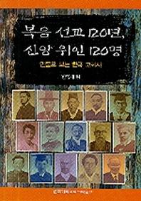 복음 선교 120년 신앙 위인 120명