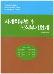 사개치부법과 복식부기회계
