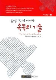 속독의 기술(글자를 그림으로 이해하는)
